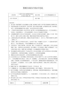 模板安装安全技术交底