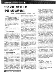 经济全球化背景下的中国比较优势研究