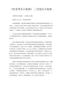 《世界著名小夜曲》  三首弦乐小夜曲