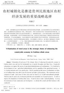 【最新】农村城镇化是推进贵州民族地区农村经济发展的重要战略选择