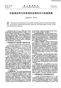 印度班加羅爾科技園的發(fā)展特點與經(jīng)驗借鑒