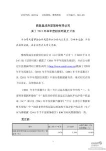 雅致股份：关于2011年半年度报告的更正公告