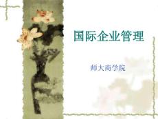 《国际企业管理》课件 第五节课（13P）