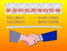 化工文献多媒体1——第一章 文献基础知识简介