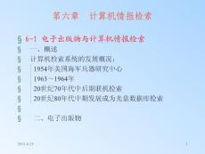 化工文献多媒体6——第六章  计算机情报检索