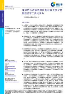 申万-利率市场化影响研究之二：理顺货币政策传导机制应首先弱化数量型监管工具约束力 110825
