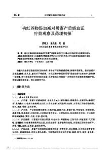 桃红四物汤加减对母畜产后瘀血证疗效观察及药理初探报告