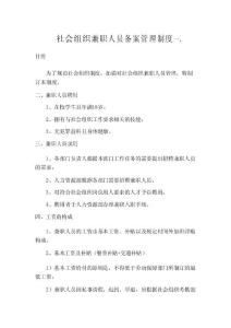 社會組織兼職人員備案管理制度