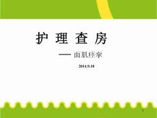 面肌痉挛护理查房