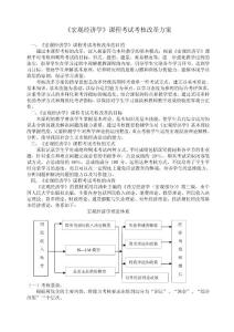 宏觀經(jīng)濟(jì)學(xué)課程考試考核改革方案