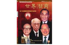 《世界潮商》2009年6月（5）