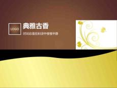 典雅古香PPT模板
