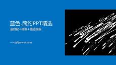 藍(lán)色簡(jiǎn)約墨跡模板