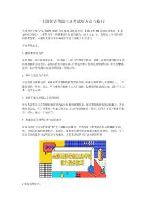 全国英语等级三级考试听力高分技巧
