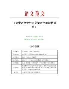 高中语文中外国文学教学的现状策略(教学范文)