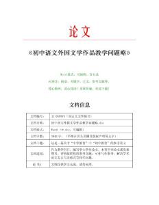 初中语文外国文学作品教学问题略(教学论文)