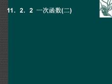 数学：11.2三角形全等的判定（第3课时）课件（人教新课标八年级上）