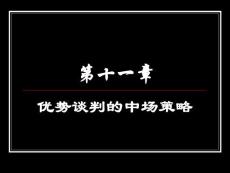 《商务谈判》课件 第十一章.优势谈判中场策略(6P)