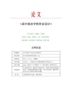 高中政治学科作业设计(政治论文)