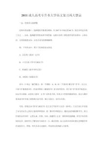 2011成人高考专升本大学语文复习两大禁忌