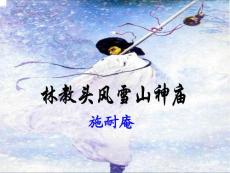 高中语文高二语文林教头风雪山神庙