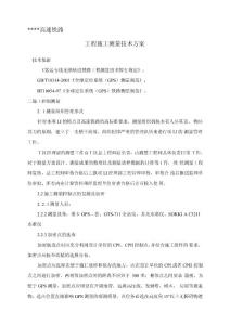 高鐵工程施工測(cè)量技術(shù)方案