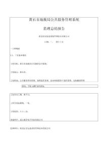 黃石市地稅局公共服務管理系統工程監理總結報告