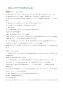 一级建造工程师机电工程知识重点提示