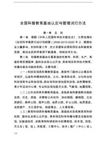 全国科普教育基地认定与管理试行办法
