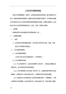 公司公務(wù)用車管理規(guī)定