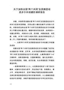 關于加快全國“兩個共同”及民族團結進步示范州創建的調研報告范本