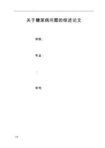 關(guān)于糖尿病問題的綜述論文正稿