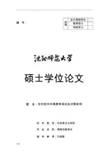 農村初中環境教育現狀及對策研究