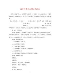 商业用租房合同优秀范本