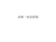 高中地理必修一知识结构