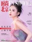 [整刊]《时尚北京》2020年11月