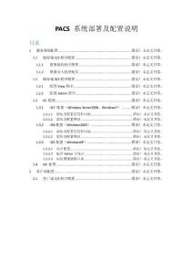 PACS系統(tǒng)部署及配置說明