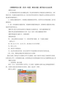 《用乘除兩步計算解決問題》教學設計及反思