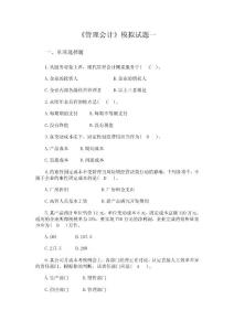 《管理會(huì)計(jì)》模擬試題