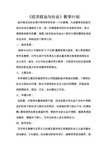 《經濟政治與社會》教學計劃