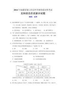 2014屆福建省廈門市高中畢業班適應性考試文綜合試題