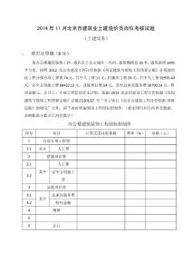 2014年11月北京市建筑業(yè)土建造價(jià)員崗位考核試題