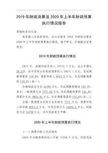 2019年財政決算及2020年上半年財政預算執行情況報告