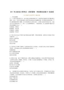 2011年注冊會計師考試－風險管理－考前模擬試題01-實驗班