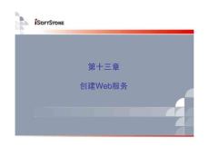 （ASPnet課件）第十三章創建Web服務