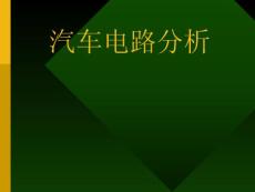 汽车电路分析