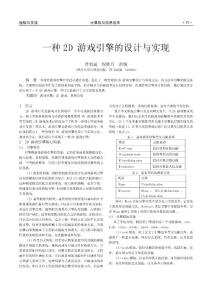 一種2D游戲引擎的設計與實現