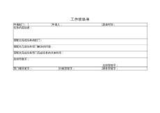 工作联络单1
