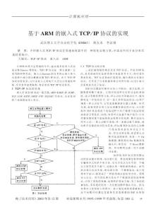 基于ARM的嵌入式TCPIP协议的实现