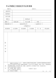 中山市建設(shè)工程規(guī)劃許可證申請表
